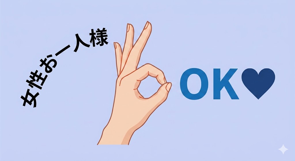 女性おひとり様