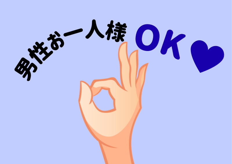 男性おひとり様